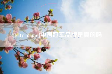 玉树中国冠军品牌是真的吗