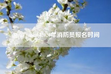 玉树2020年消防员报名时间