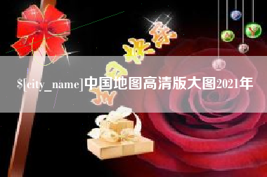 玉树中国地图高清版大图2021年