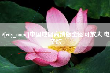 玉树中国地图高清版全图可放大 电子版