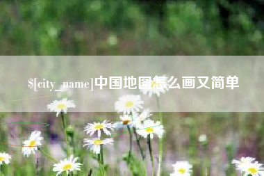 玉树中国地图怎么画又简单