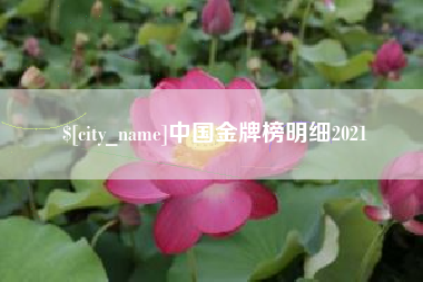 玉树中国金牌榜明细2021