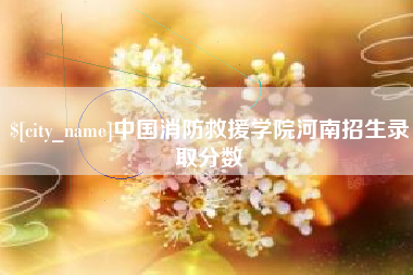 玉树中国消防救援学院河南招生录取分数