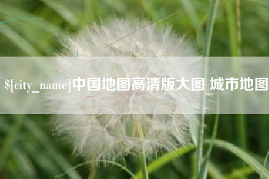 玉树中国地图高清版大图 城市地图