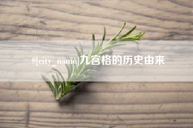玉树九宫格的历史由来
