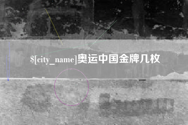 玉树奥运中国金牌几枚