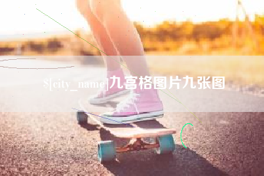 玉树九宫格图片九张图