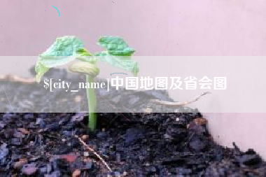 玉树中国地图及省会图
