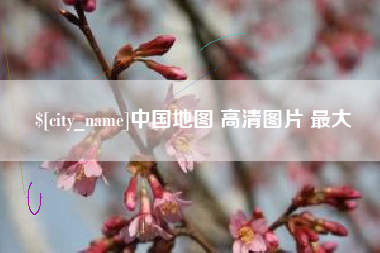玉树中国地图 高清图片 最大
