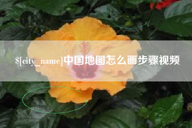 玉树中国地图怎么画步骤视频