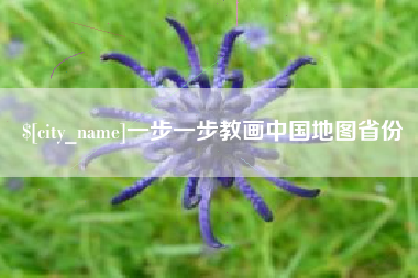 玉树一步一步教画中国地图省份