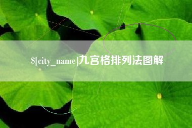 玉树九宫格排列法图解
