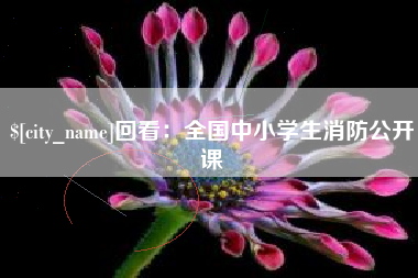 玉树回看：全国中小学生消防公开课
