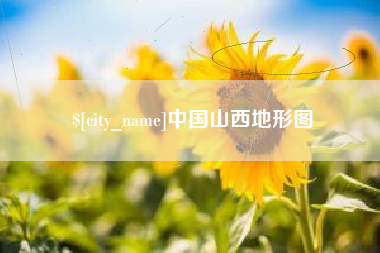 玉树中国山西地形图