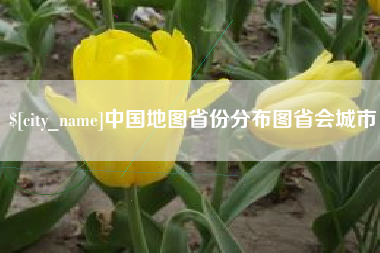 玉树中国地图省份分布图省会城市
