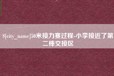 玉树50米接力赛过程-小李接近了第二棒交接区