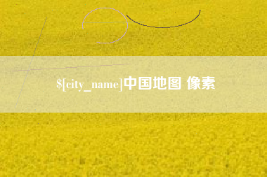 玉树中国地图 像素