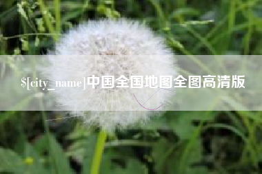 玉树中国全国地图全图高清版