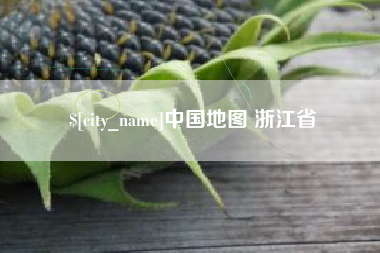 玉树中国地图 浙江省