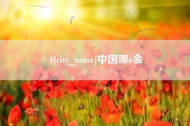 玉树中国哪6金