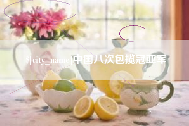 玉树中国八次包揽冠亚军