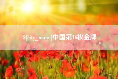 玉树中国第16枚金牌