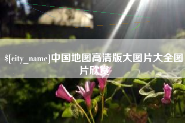 玉树中国地图高清版大图片大全图片欣赏