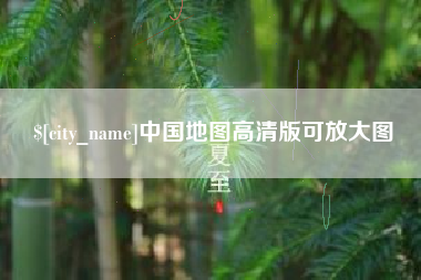 玉树中国地图高清版可放大图