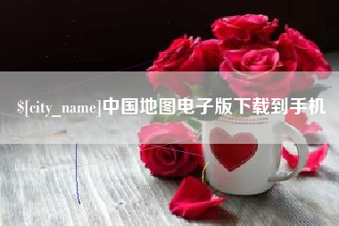 玉树中国地图电子版下载到手机