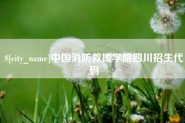 玉树中国消防救援学院四川招生代码