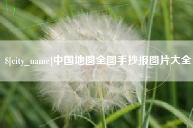 玉树中国地图全图手抄报图片大全