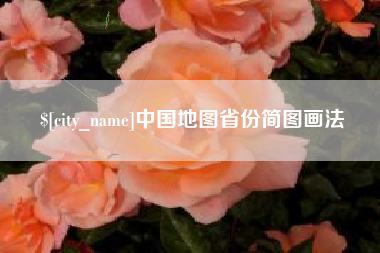 玉树中国地图省份简图画法