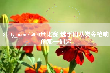 玉树5000米比赛-选手们从发令枪响的那一刻起