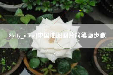 玉树中国地图图片简笔画步骤