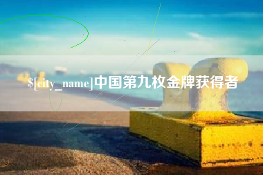 玉树中国第九枚金牌获得者