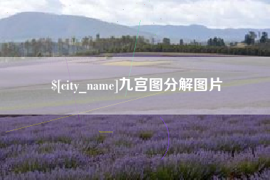 玉树九宫图分解图片