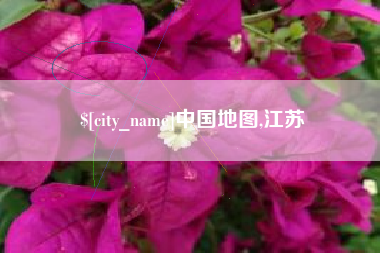 玉树中国地图,江苏