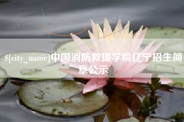 玉树中国消防救援学院辽宁招生简章公示