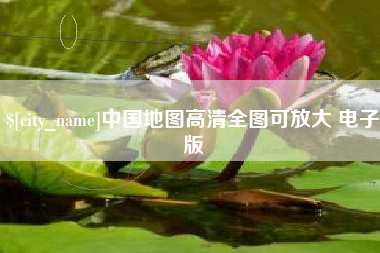 玉树中国地图高清全图可放大 电子版