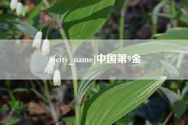 玉树中国第9金