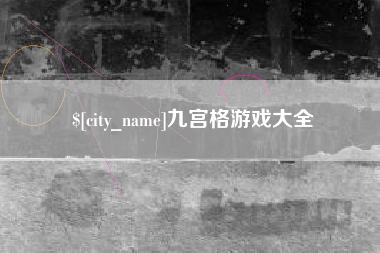 玉树九宫格游戏大全