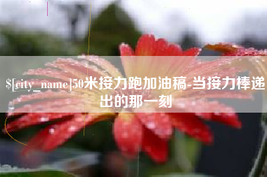玉树50米接力跑加油稿-当接力棒递出的那一刻