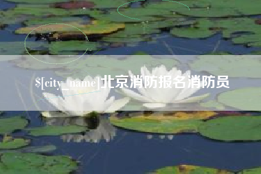 玉树北京消防报名消防员