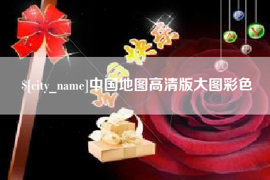 玉树中国地图高清版大图彩色