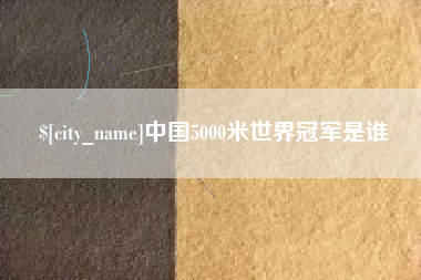 玉树中国5000米世界冠军是谁