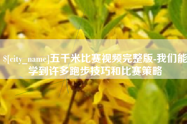 玉树五千米比赛视频完整版-我们能学到许多跑步技巧和比赛策略
