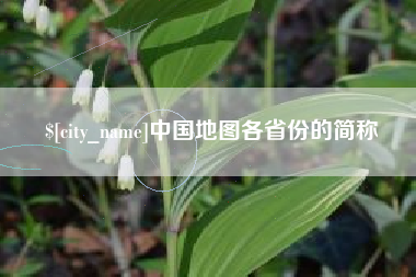 玉树中国地图各省份的简称