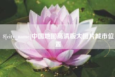 玉树中国地图高清版大图片城市位置