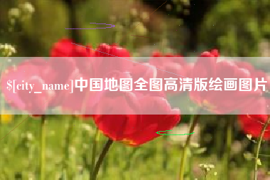 玉树中国地图全图高清版绘画图片