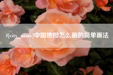 玉树中国地图怎么画的简单画法